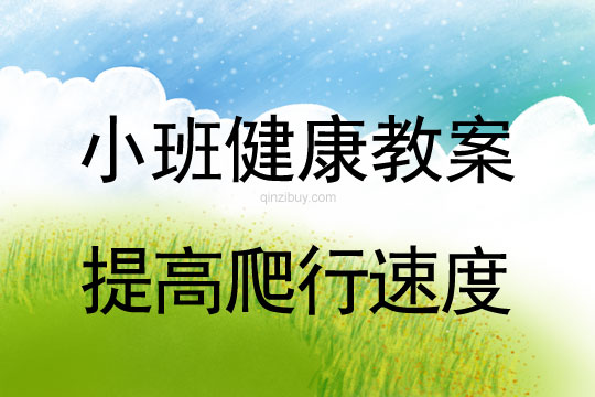 小班体育游戏教案：提高爬行速度小班体育游戏教案：提高爬行速度