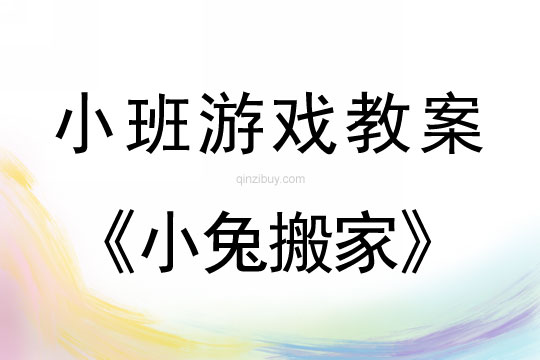 小班体育游戏教案：小兔搬家小班体育游戏教案：小兔搬家