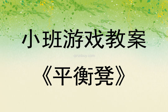 小班体育游戏教案：平衡凳小班体育游戏教案：平衡凳