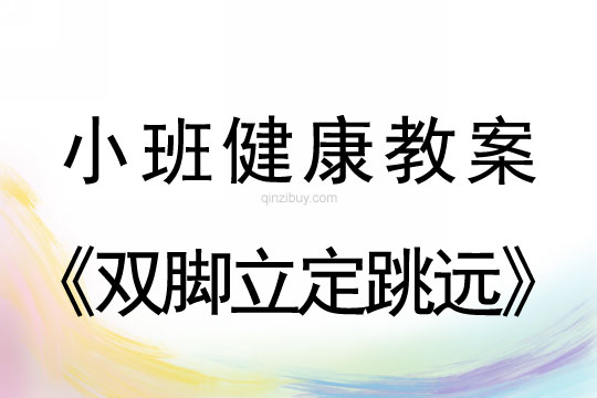 小班健康活动双脚立定跳远教案反思