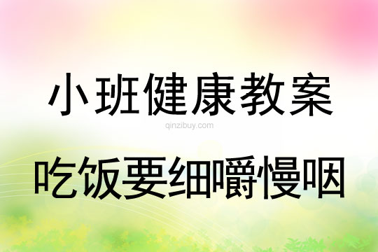 小班健康吃饭要细嚼慢咽教案