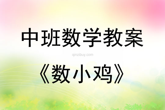 中班数学活动教案：数小鸡教案