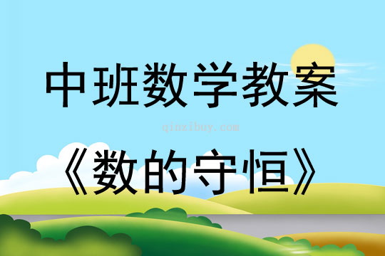 中班数学活动教案：数的守恒教案(附教学反思)