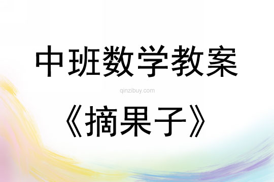 中班数学活动教案：摘果子教案(附教学反思)