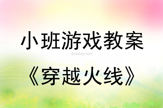 小班室内游戏穿越火线教案反思