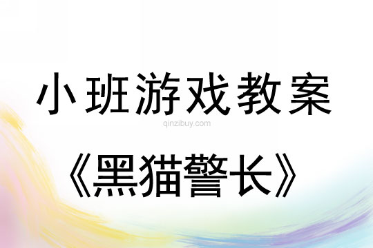 小班游戏活动黑猫警长教案反思