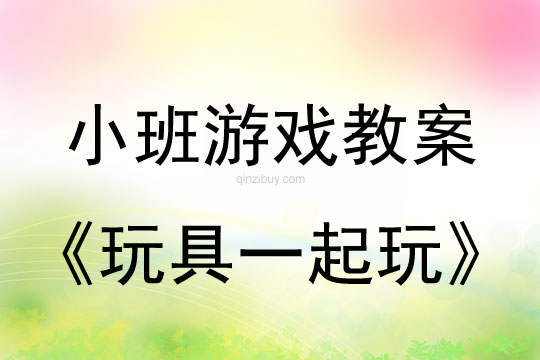 小班游戏玩具一起玩教案反思