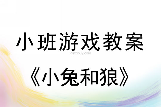 小班音乐游戏活动教案：小兔和狼教案