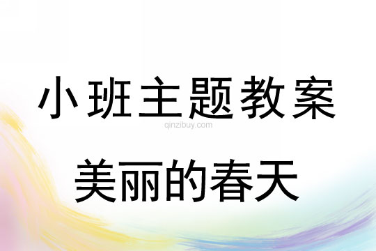 幼儿园小班第二主题：美丽的春天幼儿园小班第二主题：美丽的春天