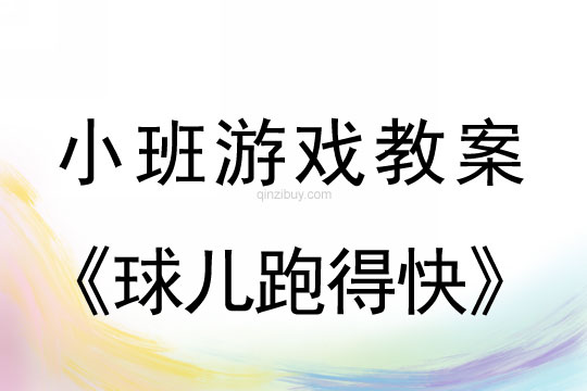 小班体育游戏球儿跑得快教案反思