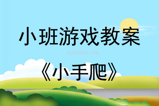 小班音乐游戏小手爬教案反思