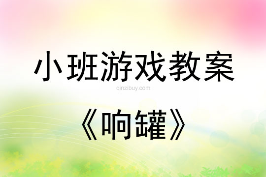 小班游戏活动教案：响罐教案(附教学反思)