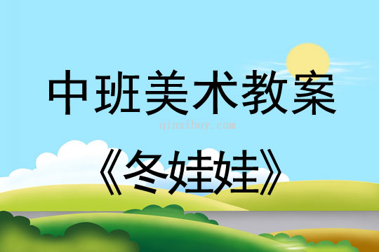 幼儿园中班美术活动：冬娃娃幼儿园中班美术活动：冬娃娃