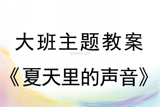 教案大班主题：夏天里的声音教案大班主题：夏天里的声音