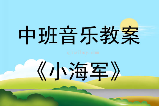 中班音乐小海军教案反思