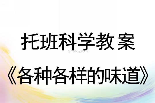 幼儿园托班科学教案：各种各样的味道托班科学教案：各种各样的味道