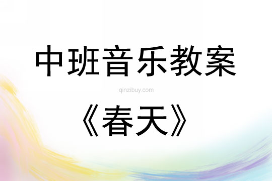 中班音乐活动教案：春天教案(附教学反思)