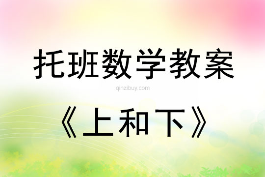 幼儿园托班数学活动设计：上和下幼儿园托班数学活动设计：上和下