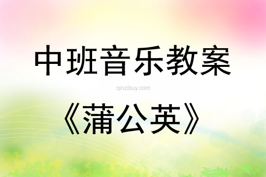 中班音乐活动教案：蒲公英教案(附教学反思)