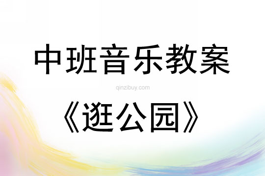 中班音乐活动教案：逛公园教案(附教学反思)