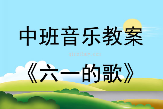 中班音乐六一的歌教案