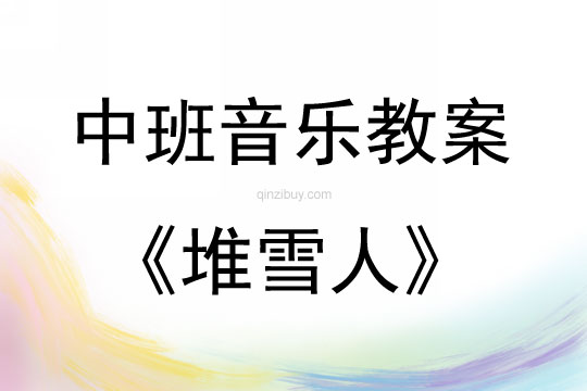 中班音乐活动教案：堆雪人教案(附教学反思)