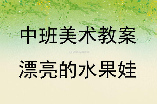 中班美术活动漂亮的水果娃教案反思