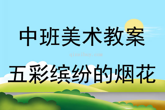 中班美术五彩缤纷的烟花教案反思