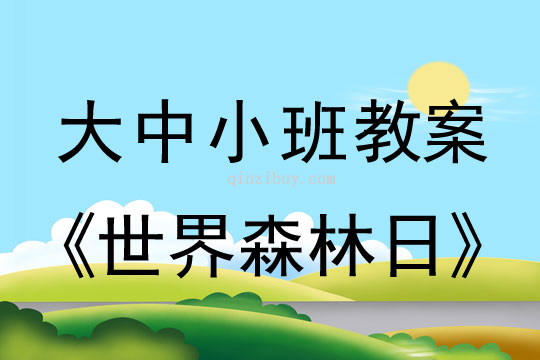 大中小班教案：世界森林日教案