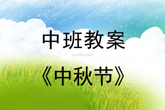 中班教案：中秋节教案(附教学反思)