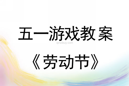 五一游戏教案：劳动节教案(附活动反思)