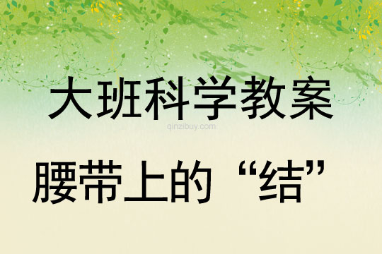 幼儿园科学教案：腰带上的“结”大班科学教案：腰带上的“结”