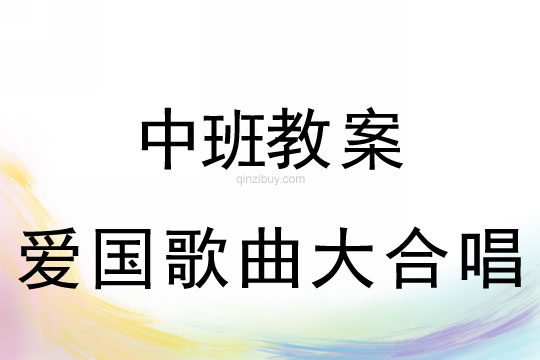 中班国庆节爱国歌曲大合唱活动教案