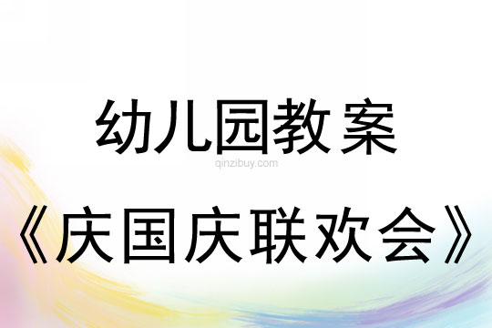 幼儿园庆国庆联欢会教案反思