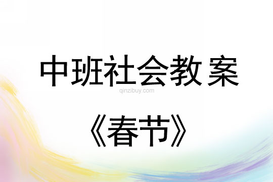 中班社会活动教案：春节教案