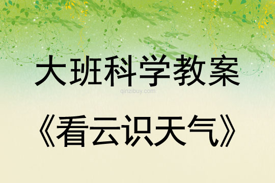 幼儿园大班科学教案：看云识天气大班科学教案：看云识天气