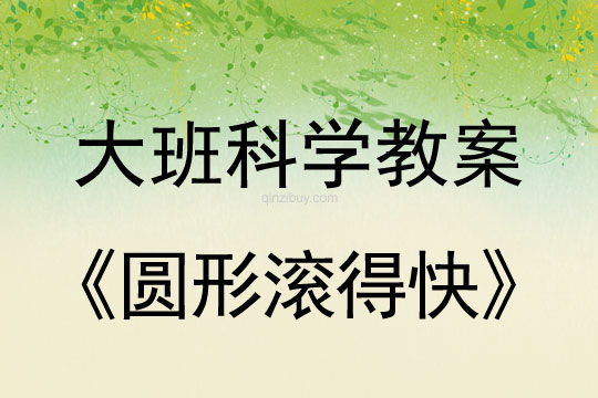 大班科学教案：圆形滚得快大班科学教案：圆形滚得快