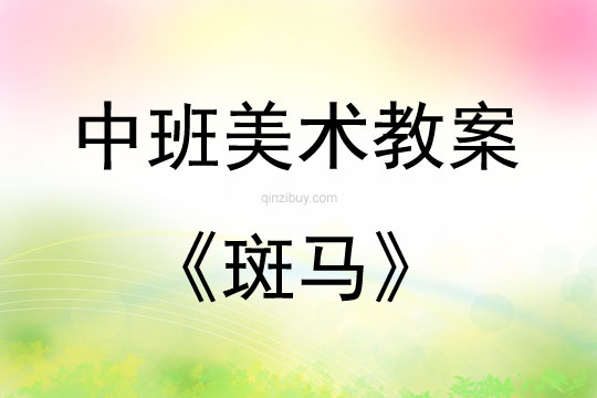 中班美术活动教案：斑马教案