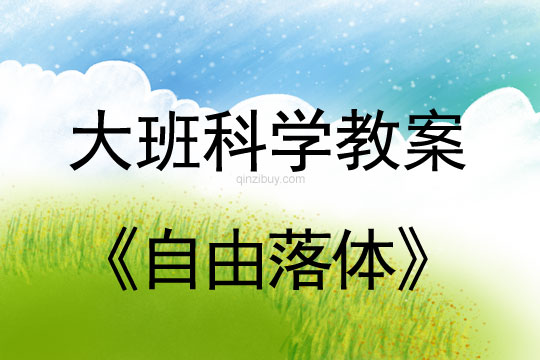 大班科学：自由落体大班科学教案：自由落体