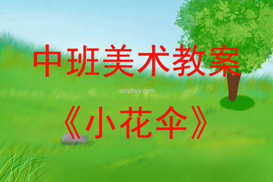 中班美术活动教案：小花伞教案(附教学反思)