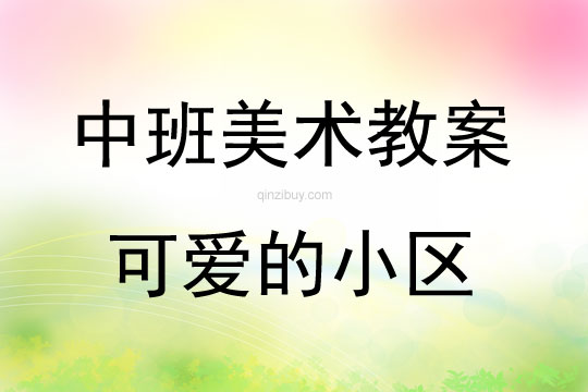 中班美术活动教案：可爱的小区教案