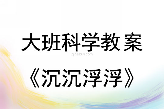 大班科学：沉沉浮浮大班科学：沉沉浮浮