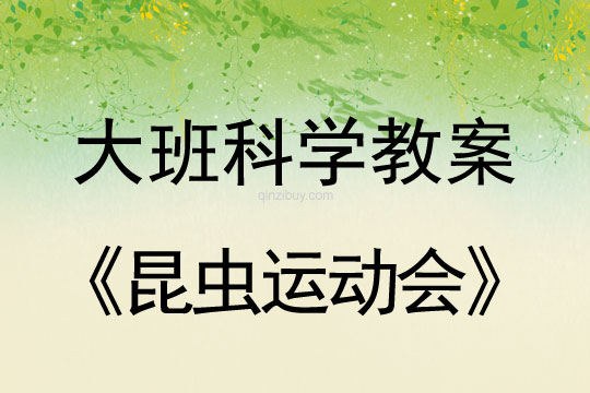 大班科学：昆虫运动会大班科学教案：昆虫运动会