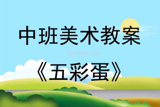 中班美术活动教案：五彩蛋教案(附教学反思)