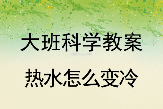 幼儿园大班科学活动：热水怎么变冷大班科学活动：热水怎么变冷