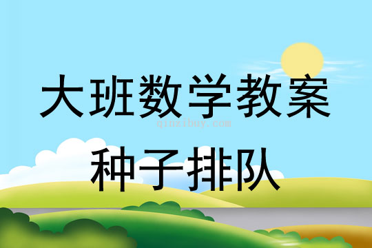 大班数学公开课：种子排队大班数学公开课：种子排队