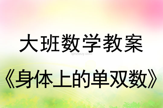 大班数学教案：身体上的单双数身体上的单双数