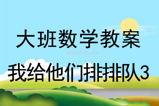 大班数学教案：我给他们排排队3大班数学教案：我给他们排排队3