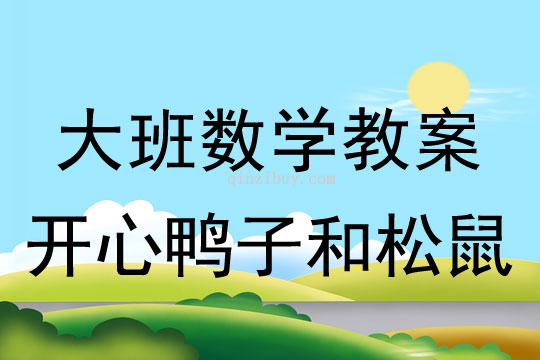 大班数学：开心鸭子和松鼠大班数学教案：开心鸭子和松鼠