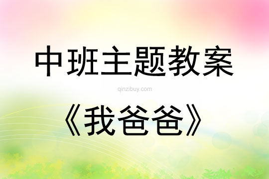 中班主题活动教案：我爸爸教案(附教学反思)